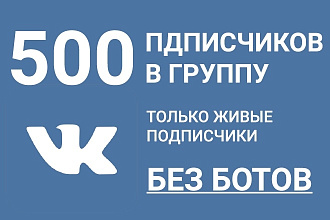 500 живых подписчиков Вконтакте в группу, паблик, страницу