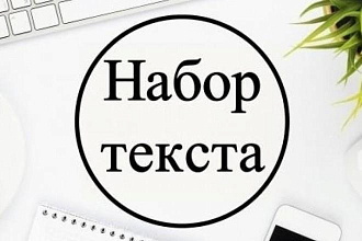 Набор текста