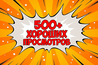 500+ просмотров с высоким удержанием аудитории на Youtube. Быстро