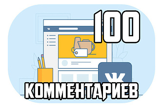 100 комментариев ВКонтакте высшего качества от живых людей