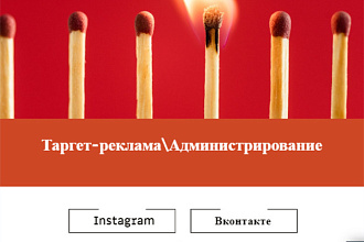SMM-продвижение, администрирование страниц