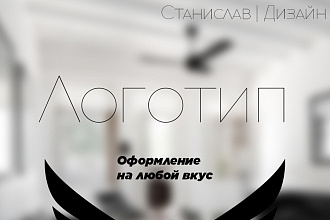 Оформлю логотип
