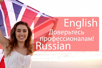 Профессиональный перевод с англ. на рус. и обратно, дешевле не бывает