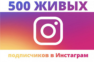 500 живых подписчиков в инстаграм