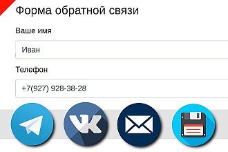 Форма обратной связи на сайт + Бонус для первых 3 клиентов