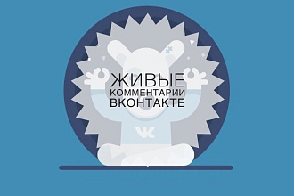 10 уникальных и тематических комментариев в социальных сетях