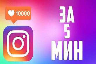 Увеличу подписчиков в Intagram