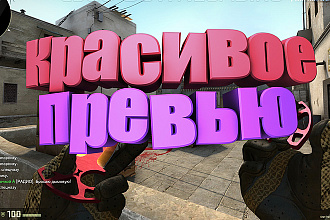 Сделаю красивое превью