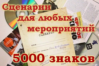 Профессиональные сценарии для любых мероприятий