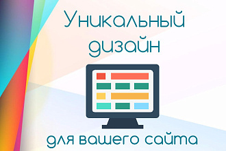 Сделаю качественный уникальный дизайн сайта