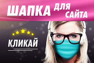 Создам уникальную графическую шапку для сайта