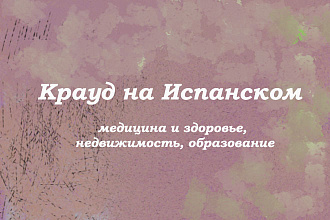 Крауд на Испанском под медицина и здоровье, образование, недвижимость