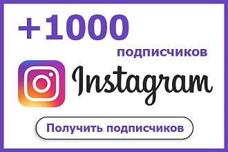 1000 подписчиков на ваш Instagram