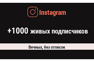 +1000 живых подписчиков вам в инстаграм, вечных, без отписок