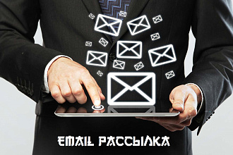 Email рассылка . Ручная. по вашим базам, До 1000 шт