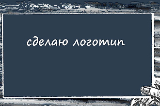 Создам логотип по вашим предпочтениям и замыслам