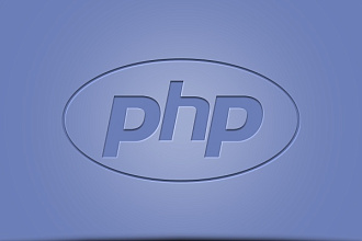 Написание и доработка PHP-скриптов