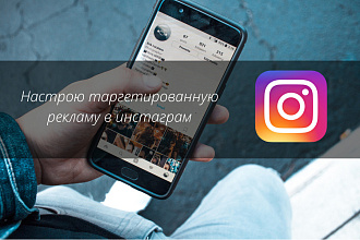 Настройка таргетированной рекламы