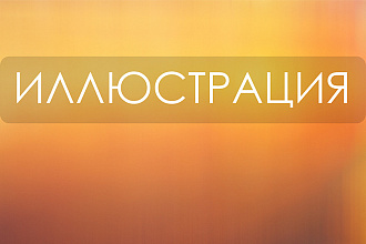 Нарисую иллюстрацию, персонажа