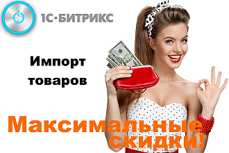 Импорт товаров в Битрикс из CSV, XLS, XML, YML, наполнение контентом