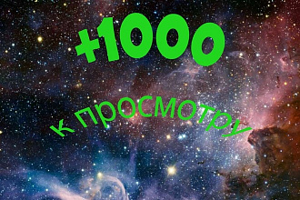 1000 просмотров на видео на YouTybe