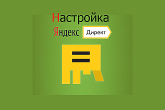 Настройка Яндекс. Директ под ключ