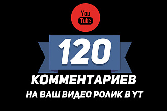 120 комментариев от живых людей на ваши видео ролики в YouTube