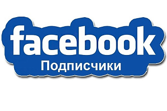 Подписчики на паблик Facebook