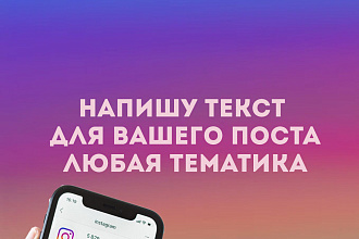 Напишу текст для вашего поста, Любой тематики