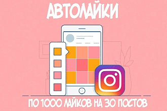 Автолайки 1000 лайков на 30 постов
