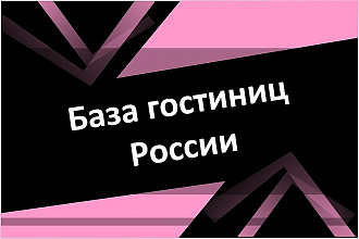 База гостиниц России