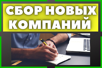 Сбор новых компаний по видам деятельности