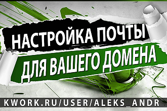 Подключить домен к почте Яндекс или mail.ru