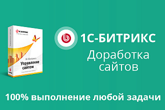 Доработка сайтов на битрикс