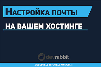 Настрою почту на вашем хостинге
