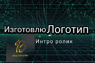 Интро ролик + логотип