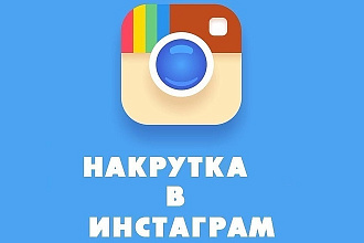 Лайки и подписчики в инстаграм