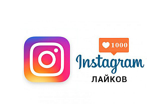 Этот услуга вам даст 1000 лайков в Instagram