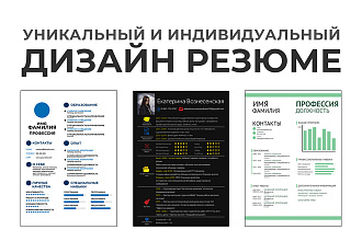 Дизайнерское оформление резюме