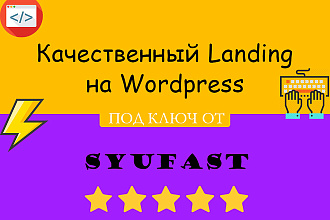 Создание Landing Page на Wordpress
