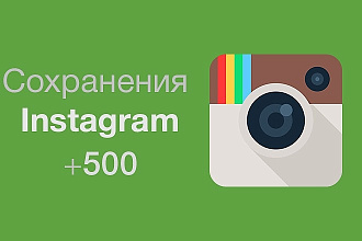 500 Сохранений Instagram