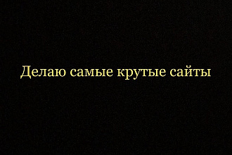 Сделаю крутой лендинг. Одностраничный сайт в минимальные сроки
