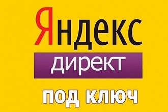 Создание и настройка рекламной кампании в Яндекс. Директ