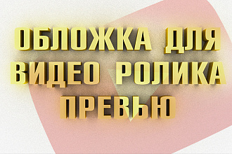 Превью для видео Youtube