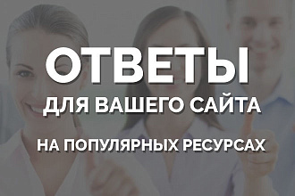 Размещу 40 ответов на мейл ру, яндекс Кью и других сайтах