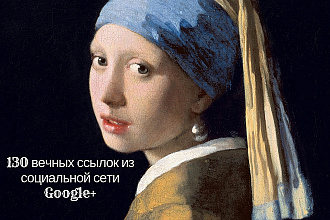 130 вечных ссылок из социальной сети Google+