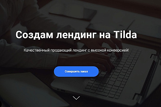 Создам лендинг на Tilda