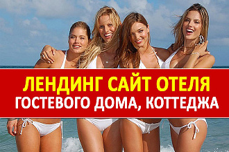 Лендинг, одностраничный сайт отеля, гостиницы, гостевого дома