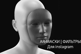 AR-маски, фильтры для instagram