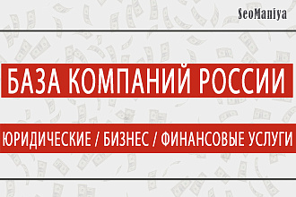 База компаний России - юридические - бизнес - финансовые услуги